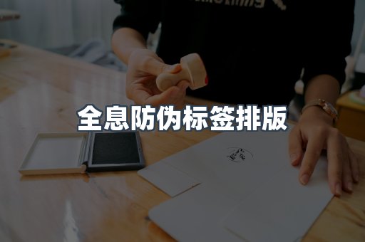 全息防伪标签排版