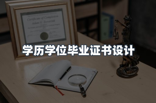 学历学位毕业证书设计